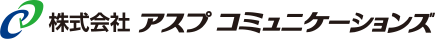 株式会社アスプコミュニケーションズ