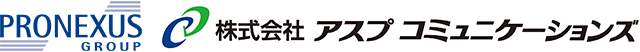 PRONEXUS GROUP 株式会社アスプコミュニケーションズ