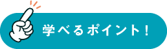 学べるポイント！