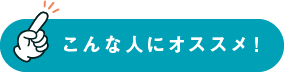 こんな人にオススメ！